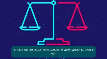 توقعات برج الميزان الاثنين 18 أغسطس 2025: اكتشف كيف تزيد سعادتك اليوم